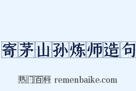 寄茅山孙炼师造句是什么意思的图片
